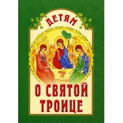 Детям о Святой Троице